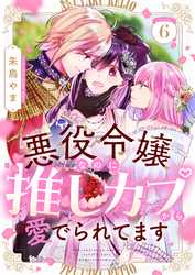 悪役令嬢なのに推しカプから愛でられてます(6)