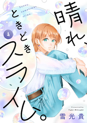 晴れ、ときどきスライム。(4)