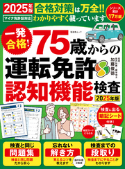 晋遊舎ムック　一発合格！ 75歳からの 運転免許認知機能検査2025年版