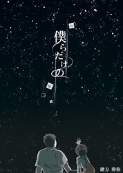 僕らだけの