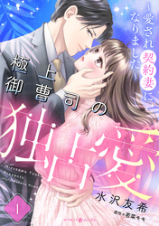 極上御曹司の独占愛～愛され契約妻になりました～【分冊版】1話