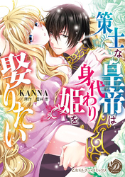 策士な皇帝は身代わり姫を娶りたい