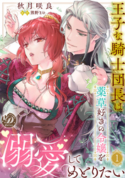 王子な騎士団長は薬草好きの令嬢を溺愛してめとりたい【分冊版】1話