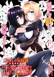 転生した元奴隷、チートスキル『千変万化』で最強ハーレムを作る（単話版）第17話