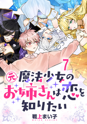元魔法少女のお姉さんは恋を知りたい ストーリアダッシュ連載版 第七話