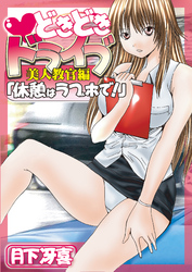 どきどきドライブ美人教官編「休憩はラブホで！」