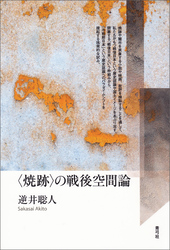 〈焼跡〉の戦後空間論