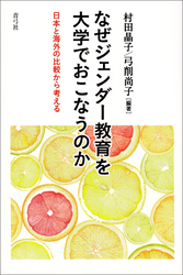 なぜジェンダー教育を大学でおこなうのか