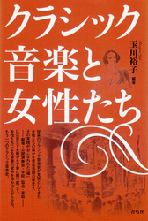 クラシック音楽と女性たち