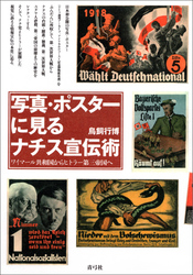 写真・ポスターに見るナチス宣伝術