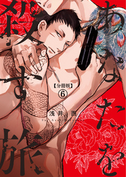 【分冊版】あなたを殺す旅 第6話