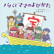 パパとママのよびかた