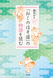 『おくのほそ道』の物語を読む