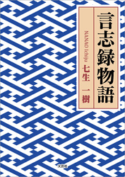 言志録物語