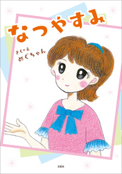 なつやすみ