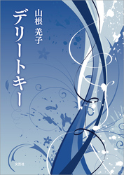 デリートキー