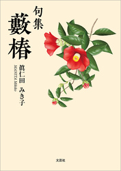 句集 藪椿