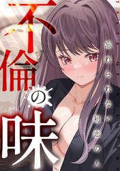 不倫の味～忘れられない初恋の人(10)