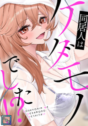 同居人はケダモノでした！？【全年齢版】(11)