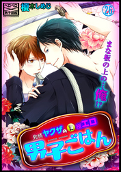 発情ヤクザの極エロ男子ごはん★まな板の上の…俺！？(26)