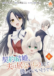 契約結婚、夫は居ないものとして扱っていいそうです【第8話】（エンジェライトコミックス）
