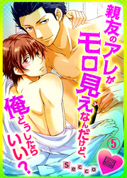 親友のアレがモロ見えなんだけど、俺どうしたらいい？(5)