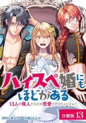 ハイスペ婚にもほどがある 13人の偉人たちとの恋愛リアリティーショー 分冊版 13巻