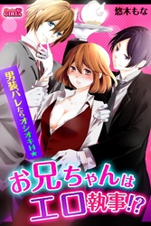 お兄ちゃんはエロ執事！？男装バレたらオシオキＨ☆(2)