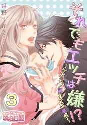 それでもエッチは嫌！？～ケダモノ男子と不感症～ 3
