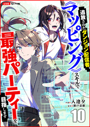 追放されたダンジョン配信者、《マッピング》スキルで最強パーティーを目指します１０