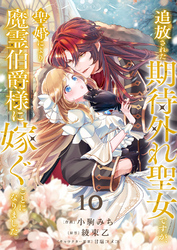 追放された期待外れ聖女ですが、聖婚により魔霊伯爵様に嫁ぐことになりました１０