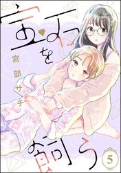 宝石を飼う（分冊版）　【第5話】