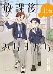 放課後みちすがら