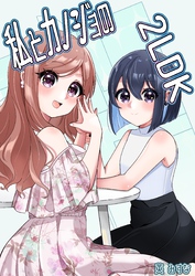 私とカノジョの2LDK 2巻