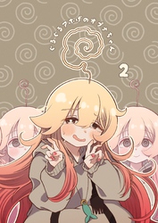 ぐるぐるアホげのオプナちゃん 2巻