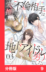 夫の不倫相手は、推しの地下アイドル（男）でした。【分冊版】9