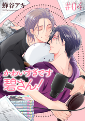 かわいすぎです碧さん！ 【雑誌掲載版】#04
