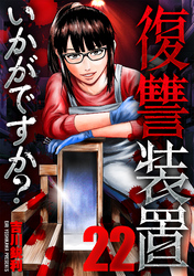 復讐装置いかがですか？　２２