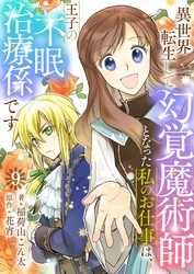 異世界転生して幻覚魔術師となった私のお仕事は、王子の不眠治療係です【単話】 9