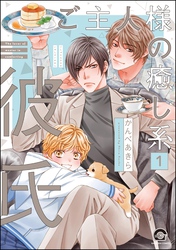 ご主人様の癒し系彼氏（分冊版）
