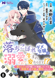 落ちこぼれダメ令嬢は溺愛されて生まれ変わります！？～褒められるのが嬉しくて頑張っていたら規格外の才能が開花しました～（コミック） 分冊版 8