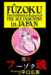 元祖フーゾク魂2
