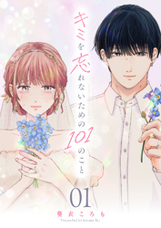 キミを忘れないための101のこと【単話版】（１）