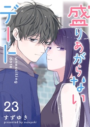盛りあがらないデート【単話版】（２３）