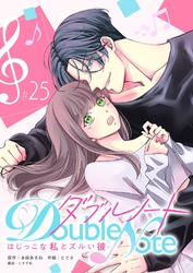 ダブルノート ~はじっこな私とズルい彼~【単話版】(25)