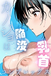 カノジョは陥没乳首コンプレックス