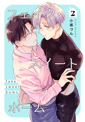 フェイク・スイートホーム 【短編】2