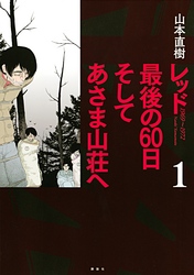 レッド　最後の６０日　そしてあさま山荘へ（１）