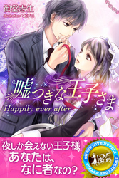 嘘つきな王子さま　Happily ever after