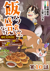 【単話版】飯バフ食堂、盛況なり～「おっさんは邪魔だ！」と追放された付与術師、特技を生かして田舎で食堂を開くも英雄御用達となる～@COMIC 第10話